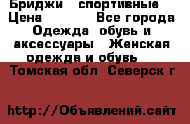 Бриджи ( спортивные) › Цена ­ 1 000 - Все города Одежда, обувь и аксессуары » Женская одежда и обувь   . Томская обл.,Северск г.